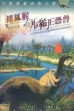裸狐猴与霸王恐兽   1997  PDF电子版封面  7535812961  李子玉著 