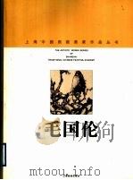 毛国伦   1998  PDF电子版封面  7805303932  毛国伦绘；上海中国画院画廊编 