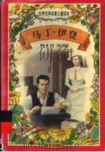 马丁·伊登   1997  PDF电子版封面  7533227026  杰克·伦敦原著 