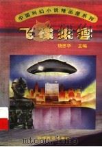 飞碟来客   1997  PDF电子版封面  7110041751  饶忠华主编 