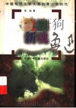 民族新魂-鲁迅   1997  PDF电子版封面  7539714913  张俊著 