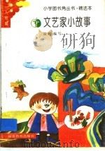 文艺家小故事（1991 PDF版）