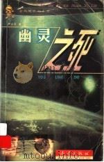 幽灵之死   1999  PDF电子版封面  7530722662  严大伟著 