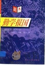 勤学报国   1997  PDF电子版封面  7805183562  郑天一等著 