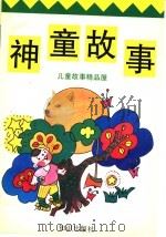 神童故事   1996  PDF电子版封面  7501513554  玉柱等编 
