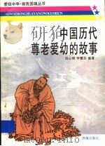 中国历代尊老爱幼的故事   1997  PDF电子版封面  7805729522  刘心明，李慧芬编著 