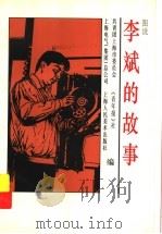 图说李斌的故事   1997  PDF电子版封面  7532218252  共青团上海市委员会等编 