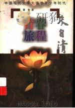 青春旅程  朱自清（1997 PDF版）