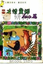 儿童注音本友情童话100篇（1998 PDF版）