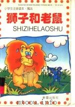 狮子和老鼠   1999  PDF电子版封面  7530722964  陈菡，李枫改写 