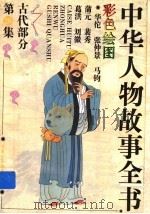 中华人物故事全书  古代部分  第26集   1994  PDF电子版封面  7500712715  中国少年儿童出版社主编 