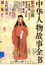 中华人物故事全书  古代部分  第24集   1994  PDF电子版封面  7500712936  中国少年儿童出版社主编 