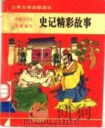 史记精彩故事（1992 PDF版）