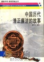 中国历代清正廉洁的故事   1997  PDF电子版封面  7805729522  裴传永编著 