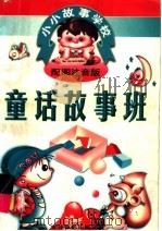 小小故事学校  童话故事班   1998  PDF电子版封面  7806061770  山中水主编 