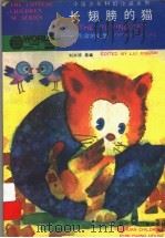 长翅膀的猫  生命的幻想   1991  PDF电子版封面  7536506317  刘兴诗选编 