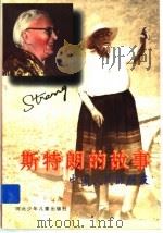 斯特朗的故事   1996  PDF电子版封面  7537615241  王凌云，王宏志著 