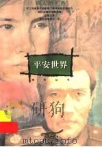 平安世界   1996  PDF电子版封面  7533225945  周大新著 