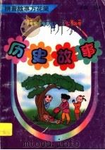 拼音故事万花筒  历史故事（1997 PDF版）