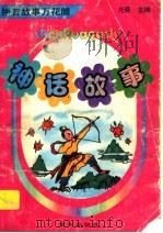 拼音故事万花筒  神话故事（1997 PDF版）