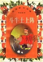 斗牛士上阵   1998  PDF电子版封面  7534619696  于京良，陈季飞，朱辉编 