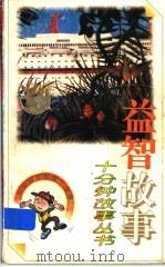 益智故事   1991  PDF电子版封面  7500714548  袁建国选编 