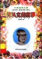 沈从文的故事   1997  PDF电子版封面  7538710752  陈丽君著 