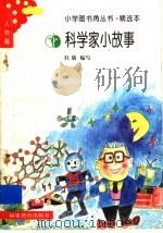 科学家小故事（1991 PDF版）