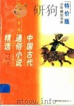 中国古代通俗小说精选   1997  PDF电子版封面  750072019X  吴庆先，金蓉改写 