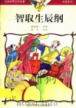 智取生辰纲   1999  PDF电子版封面  7534219663  施耐庵原著 