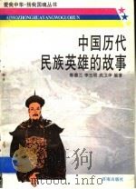 中国历代民族英雄的故事（1996 PDF版）