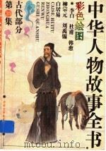 中华人物故事全书  古代部分  第33集（1994 PDF版）