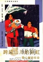 跨越山川的彩虹  爱心献给社会   1997  PDF电子版封面  7539226870  那秋生等著 