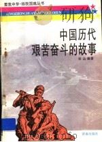 中国历代艰苦奋斗的故事   1997  PDF电子版封面  7805729522  张达编著 