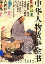 中华人物故事全书  古代部分  第36集（1994 PDF版）
