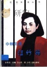 巾帼英雄江竹筠（1997 PDF版）