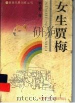 女生贾梅   1993  PDF电子版封面  7539709308  秦文君著 