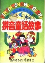 拼音童话故事（1995 PDF版）