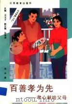 百善孝为先  孝心献给父母（1997 PDF版）
