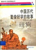 中国历代勤奋好学的故事（1997 PDF版）