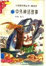 中外神话故事   1993  PDF电子版封面  7533412168  鸿雁编写 