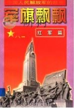 军旗飘飘  红军篇（1997 PDF版）