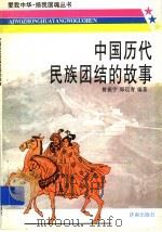 中国历代民族团结的故事   1997  PDF电子版封面  7805729522  曾振宇，郑迈青编著 