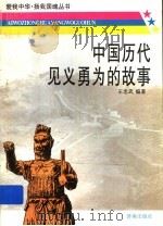 中国历代见义勇为的故事（1997 PDF版）