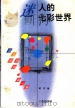 迷人的七彩世界（1996 PDF版）