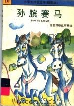 孙膑赛马  著名谋略故事精选（1992 PDF版）
