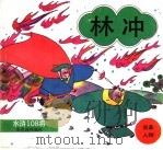 林冲  水浒108将  彩色连环画（1991 PDF版）