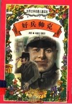 好兵帅克（1997 PDF版）