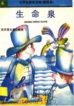 生命泉  世界著名童话精选（1992 PDF版）