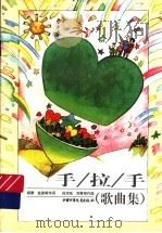 手拉手  歌曲集   1996  PDF电子版封面  7500734107  阎肃等词，徐沛东等作曲 